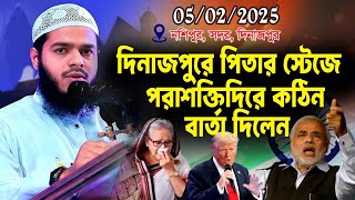 05/02/2025 নশিপুর, দিনাজপুরে পিতার স্টেজে পরাশক্তিদের কঠিন বার্তা | আব্দুর রহিম বিন আব্দুর রাজ্জাক