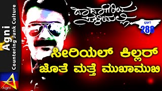 288 - ಸೀರಿಯಲ್ ಕಿಲ್ಲರ್ ಜೊತೆ ಮತ್ತೆ ಮುಖಾಮುಖಿ | ದಾದಾಗಿರಿಯ ಸುಳಿಯಲ್ಲಿ | Bangalore Underworld