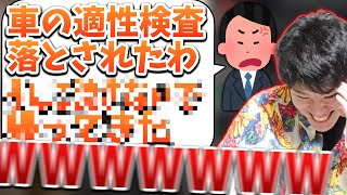 運転適性検査で落とされた視聴者のコメントで爆笑するはんじょう【2023/08/06】