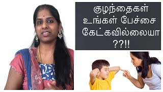 How to make your child listen to You|பிள்ளைகள் உங்கள் பேச்சை கேட்கவில்லை என்ற கவலையா|Tamil Parenting