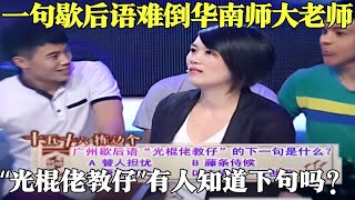 一句歇后语难倒华南师大美女老师，“光棍佬教仔”有人知道下句吗？【粤讲越掂·精选2014】#粤讲越掂#粤语#搞笑