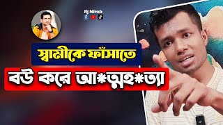 স্বামীকে ফাঁসাতে বউ আত্মহ %ত্যা