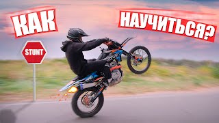 КАК НАУЧИТЬСЯ STUNT / Ездить НА ЗАДНЕМ колесе на МОТОЦИКЛЕ