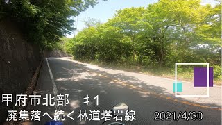 オフロードバイクでツーリング 　甲府市北部　♯１（廃村へ続く林道・塔岩線）　♯みけねこC