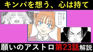 【願いのアストロ】辛すぎる金羽の過去に号泣…「願いのアストロ」第23話！徹底解説【考察】※ネタバレ注意