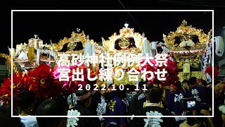 高砂神社例大祭　神社前練り合わせ（令和４年１０月１１日）