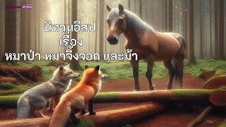 หมาป่าหมาจิ้งจอกและม้า (มีภาพประกอบ) #นิทานอีสป | EP.112