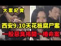 【吕鹏大案纪实】西安9.10天花板腐尸案，一股惡臭揭開一樁命案，大案纪实