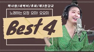 짝사랑/새벽비/후회/제3한강교 _ Cover by 요요미