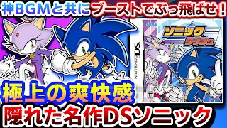 ●●以外は完璧なDSソニック【ソニックラッシュ】解説レビュー