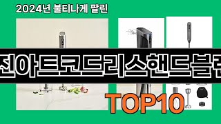 쿠진아트코드리스핸드블렌더 2024 최강 쿠팡로켓배송 추천 Top 5