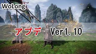 【WoLong/ウォーロン】アプデVer1.10 まとめてみた