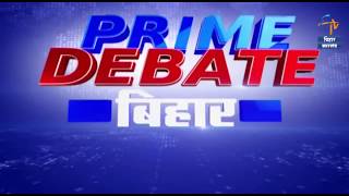 बिहार में सज रही फर्जी डिग्री की मंडी | PRIME DEBATE