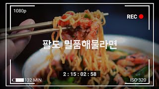 팔도 해물라면 깔끔한 맛 좋아요 재료추가해서 만들기