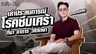 เล่าประสบการณ์ตรง! โรคชึมเศร้า ที่มา อาการ วิธีรักษา | Betty's Story