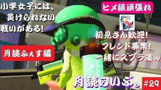 初見さん歓迎！視聴者参加型【スプラトゥーン2】月読らいぶ。#29