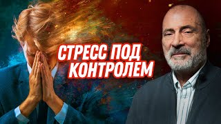 ПРЕВЕНТИВНАЯ борьба со стрессом