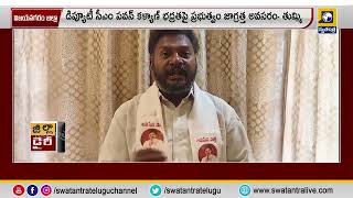 విజయనగరం జిల్లా : ఖాకీ డ్రెస్ లో పవన్ కళ్యాణ్ చుట్టూ తిరిగిన ఆగంతకుడు  తుమ్మి అప్పలరాజు