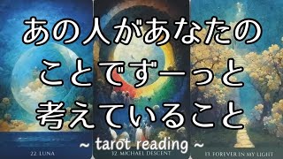 あの人があなたのことでずーっと考えていること😍