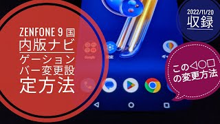 Zenfone 9 国内版ナビゲーション バー変更設定方法◁○□📱📲🤔🙄😁🐬🐬【2022/11/19収録】