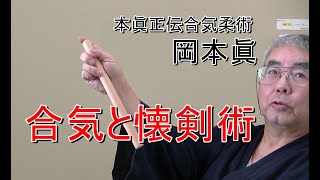 合気柔術チャンネル　合気柔術 #067   合気と懐剣術　aiki　makoto　okamoto