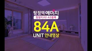 [탕정역 예미지 OPEN] 탕정역 예미지 84A UNIT 안내영상