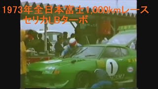 セリカLBターボ 1973年全日本富士1,000kmレース