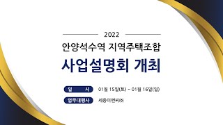 안양석수역 지역주택조합 사업설명회 영상