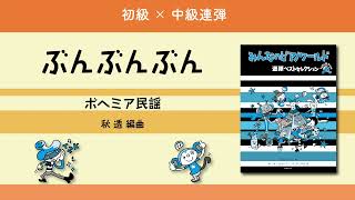 ぶんぶんぶん（ボヘミア民謡／秋 透 編曲）―『みんなのピアノワールド 連弾ベストセレクション』