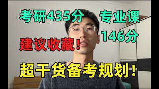 【考研435分】25届，算我求你，学之前收好这份卷王指南！