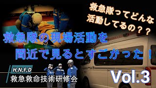 救急隊の現場活動を間近で見るとすごかった！VOL.３　救急救命技術研究会　寝屋川本署救急小隊