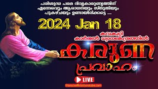 കരുണ പ്രവാഹംആരാധന 18 JANUARY 2024 I CARMEL MEDIA © Fr. Bosco Official CARMEL MEDIA