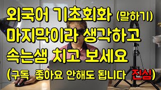 외국어 말하기 기초회화  제발 포기하지 마세요, 진짜 쉽고 재밌게 공부하는 방법을 찾아봅시다  (영어회화,중국어회화,태국어회화등)