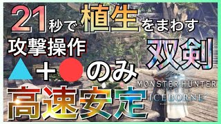 【MHW:ib】ソロ21秒で植生をまわす時短術！乱舞2回の超楽周回方法！初心者でも全然余裕！/双剣/モンスターハンターワールドアイスボーン /