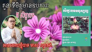 តួនាទីមិត្តមានឧបការៈ ៥សិក្ខាបទ#027 មាស សុខគង់