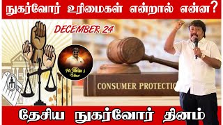 யார் அந்த Consumer /National Consumer Day