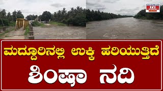 ಮದ್ದೂರಿನಲ್ಲಿ ಉಕ್ಕಿ ಹರಿಯುತ್ತಿದೆ ಶಿಂಷಾ ನದಿ | Maddur Shimsha River | Karnataka News