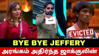 போடு🔥 அரங்கம் அதிர்ந்த ஜாக்குலின்🔥 வெளியேறிய ஜெப்ரி😭 Jacquline First Saved | Bigg Boss Tamil