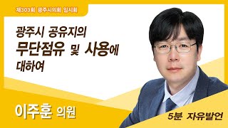 이주훈 의원 5분발언