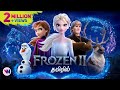 Frozen II tamil dubbed animation movie cute emotional adventure story