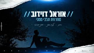 אוראל דוידוב - מחרוזת תלכי ממני