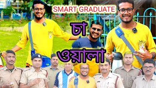 SMART Graduate Chaiwala only 10 Rupes। viral SMART Graduate।Chepaste chaiwala kolkata।