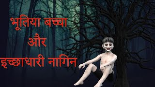 जादुई भूतिया बच्चा | Jadui Nagin aur bhutiya baccha | Magical Ghost baby | Horror stories in hindi