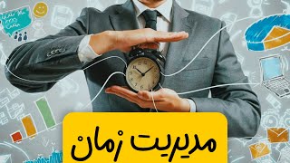 راهکارهای مدیریت زمان : چگونه زمان خود را بهینه کنیم؟