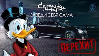 Скруджи - \