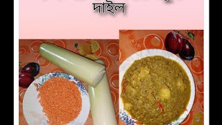 কল পচলাৰ লগত মচুৰ দাইল/Assamese kol posola recipe