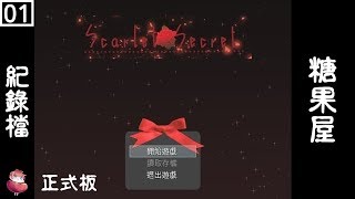 Scarlet*Secret 糖果屋 正式版 #1 恐怖RPG 解謎向 ⇀ 森林裡的糖果屋【諳石實況】