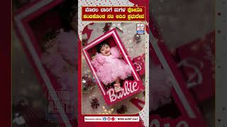 ಮುದ್ದು ಮಗಳ ಫೋಟೋ ರಿವೀಲ್‌ ಮಾಡಿದ ಅದಿತಿ ಪ್ರಭುದೇವ | News Alert 24X7