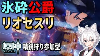 【原神】氷砕公爵リオセスリ！Ver5.2で氷砕き上方修正！精鋭狩り参加型【Genshin Impact ゲーム実況・解説 / RygiaChannel】