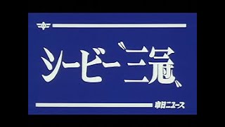 [昭和58年12月] 中日ニュース No.1468_1「シービー”三冠”」